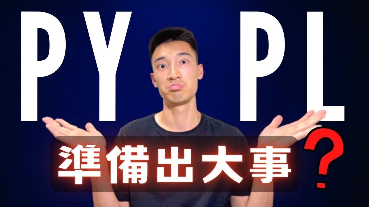 PayPal 即將爆發：這次會往上衝or往下衝？PYPL財報「四大」重點！