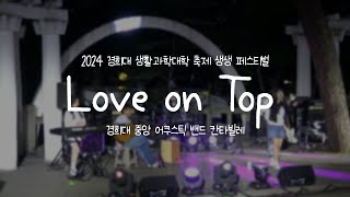 Love on Top - Beyonce (Band ver.)ㅣ경희대 칸타빌레ㅣ2024 경희대 생활과학대학 축제 생생 페스티벌