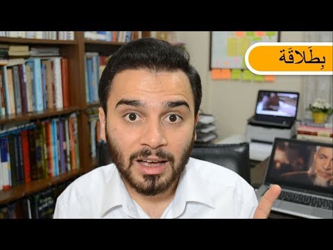 فيديو: 4 طرق لنطق الحروف العربية الصعبة