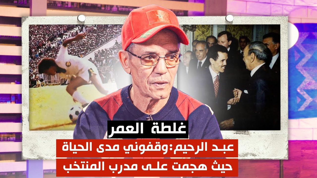 عبد الرحيم : وقفوني مدى الحياة حيت هجمت على مدرب المنتخب