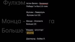 Прогноз на футбол (21.04.24-высокий коэффициент, система)#ставкинаспорт #ставкинафутбол