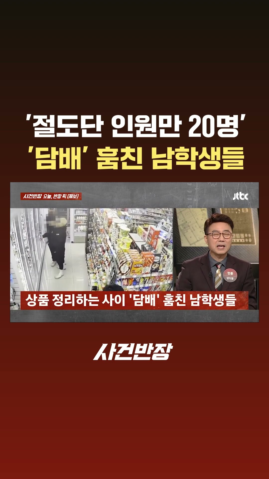 '절도단 인원만 20명'…'담배' 훔친 남학생들 #JTBC #Shorts