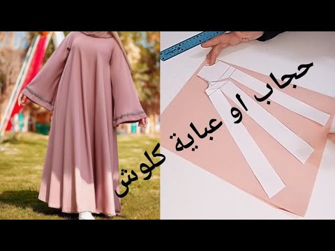 طريقة تفصيل عباية اوحجاب كلوش للمبتدئات ط1