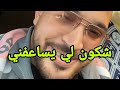 وأنا شكون لي يحس بيا
