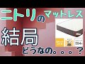 【 買ってみた！①】ニトリのマットレス  結局どうなの？