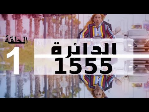 مسلسل الدائرة 1555 الحلقة 1 Daira 1555 Ep 1 بجودة عالية HD