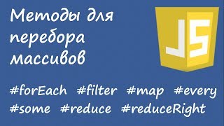 картинка: Javascript - forEach, filter, map, every, some, reduce, reduceRight (методы перебора массива)