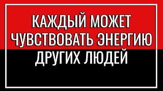 КАЖДЫЙ МОЖЕТ ЧУВСТВОВАТЬ ЭНЕРГИЮ ДРУГИХ ЛЮДЕЙ | ВЛАДИМИР БЕЛЯЕВ