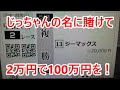 【競馬に人生】職場のじっちゃんの名に賭けて…編