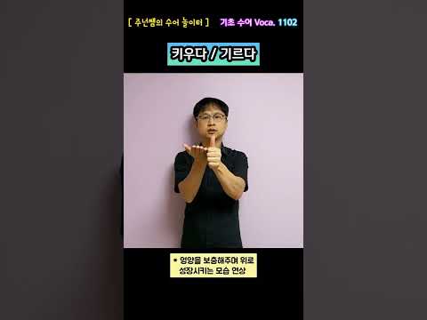 [ 기초 수어 Voca ] 1102. 키우다 / 기르다 - 수화배우기 [주넌쌤의 수어놀이터]