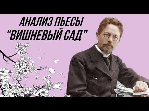 Тяжелое детство А.П. Чехова || анализ пьесы "Вишневый сад"