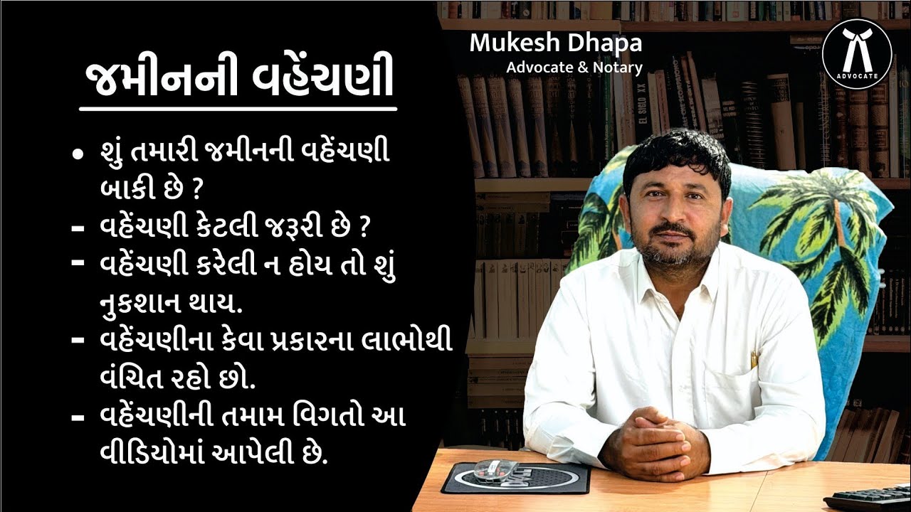 ખેતીની જમીનમાં વહેંચણી કઈ રીતે કરવી ? Mukesh dhapa advocate mahuva.