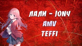 JONY - ЛАЛИ | AMV | АНИМЕ КЛИП | Вернись ко мне, ты моя лали | ПОД БИТ JONY - ЛАЛИ | AMV | АНИМЕ КЛИП | Вернись ко мне, ты моя лали | ПОД БИТ