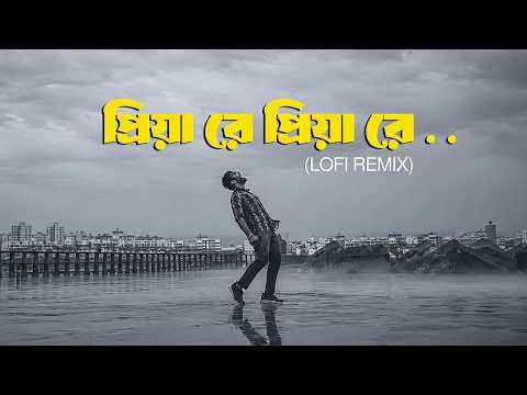Priya Re Priya Re | Lofi Remix | প্রিয়া রে প্রিয়া রে | Atif Ahmed Niloy | Bangla New Lofi Song 2026