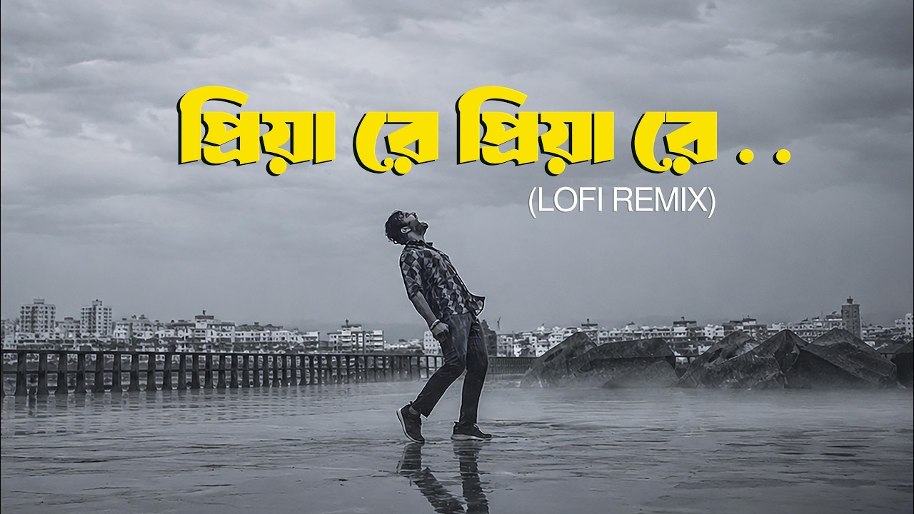 Priya Re Priya Re | Lofi Remix | প্রিয়া রে প্রিয়া রে | Atif Ahmed Niloy | Bangla New Lofi Song 2026 Priya Re Priya Re | Lofi Remix | প্রিয়া রে প্রিয়া রে | Atif Ahmed Niloy | Bangla New Lofi Song 2026