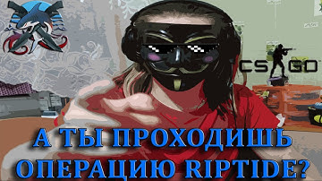 СПИДРАН CS:GO // ОПЕРАЦИЯ RIPTIDE