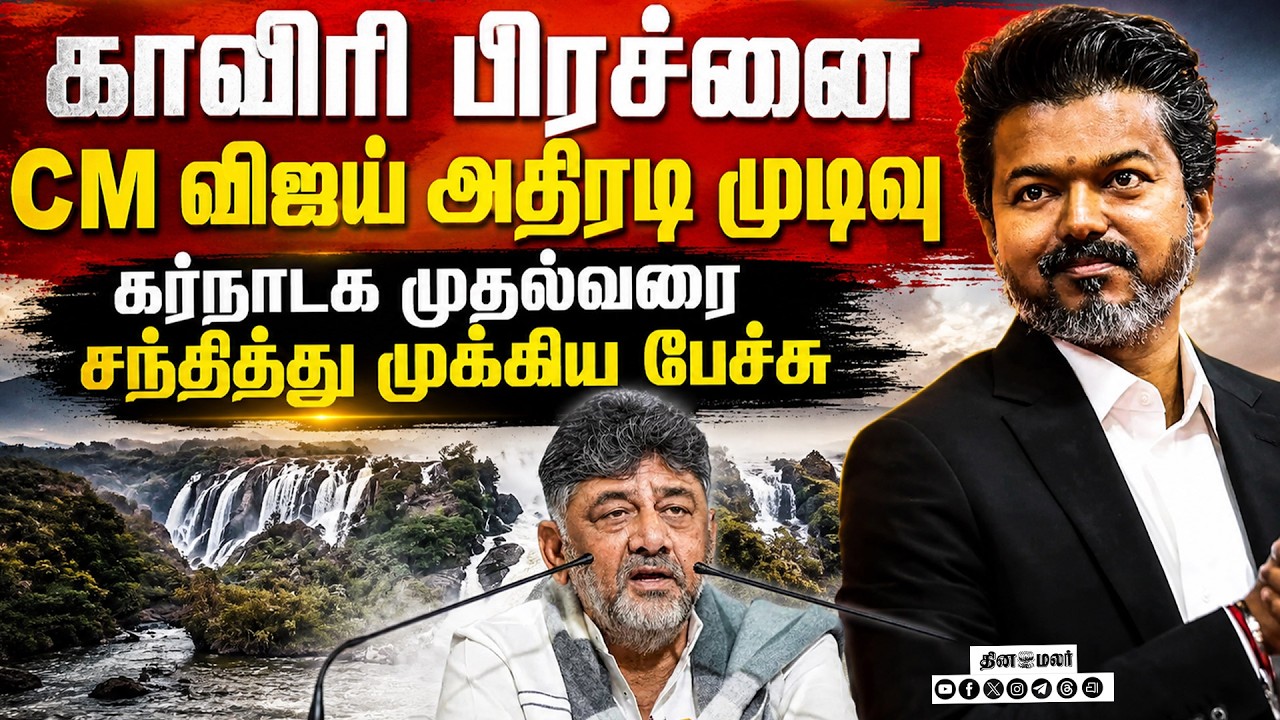 🔴LIVE | தமிழக–கர்நாடக முதல்வர் பெங்களூருவில் 3ம்தேதி சந்திப்பு
