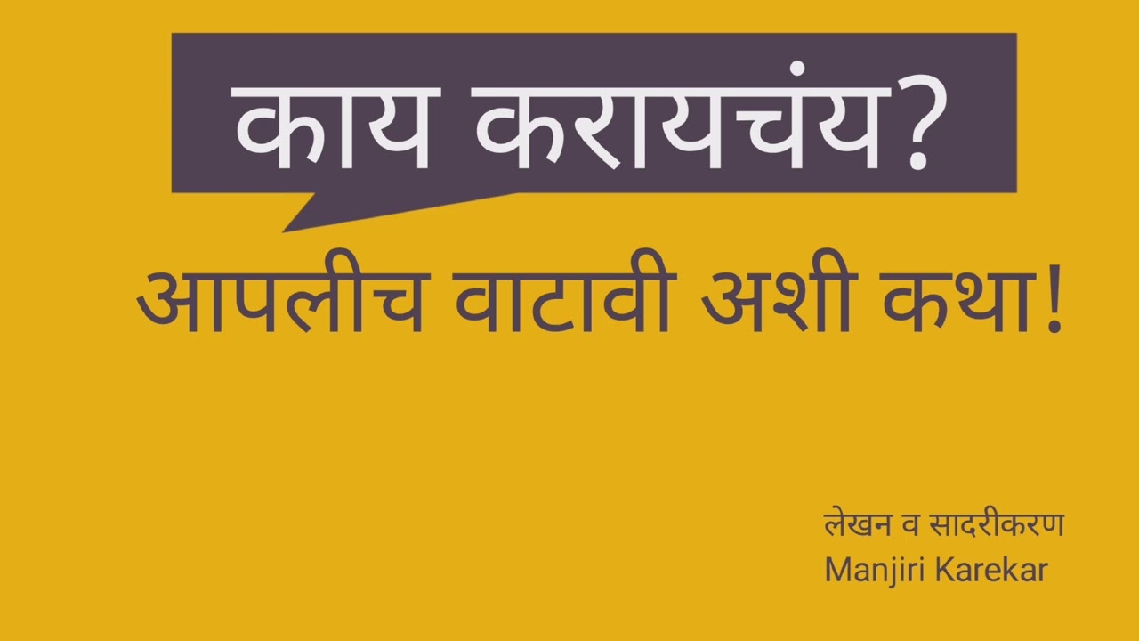 #kaykarayachay #काय करायचय