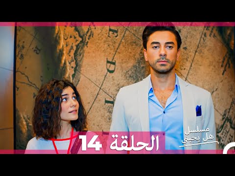 مسلسل هل يحبني الحلقة 14 Arabic Dubbed