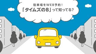 駐車場予約なら『タイムズのB』