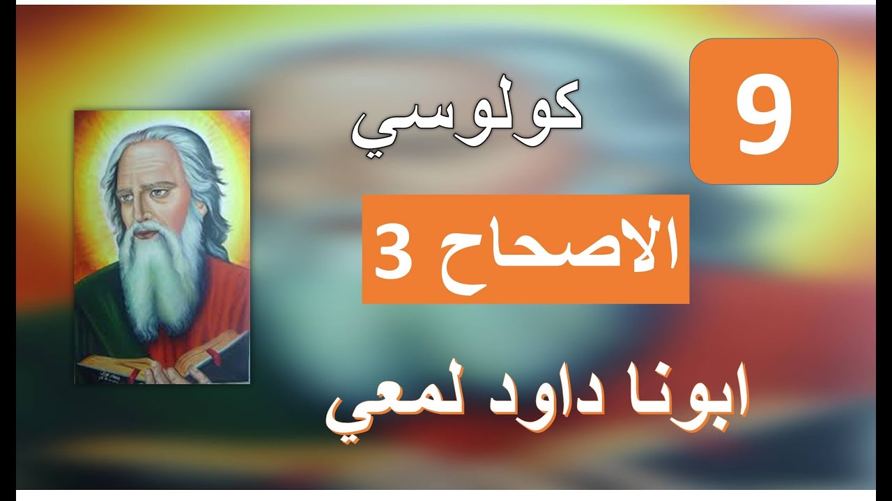 تفسير الرسالة الي كولوسي الاصحاح 3 فالبسوا كمختاري الله Youtube