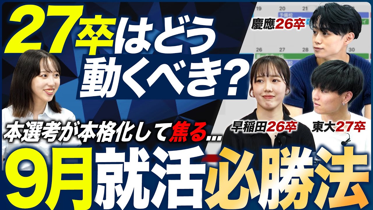 【焦り】9月就活はどうすべき？【27卒】｜MEICARI就活Vol.1311