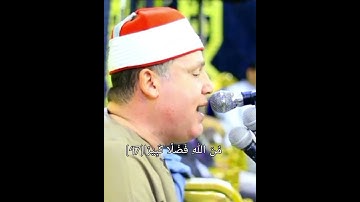 طبیب القلوب القارئ الشيخ حجاج رمضان الهنداوى #سورة الأحزاب 💓 Qari Sheikh hajjaj Ramadan Al  Hindawi