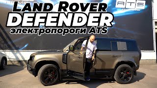 Land Rover Defender 2021 Установка электропорогов ATS