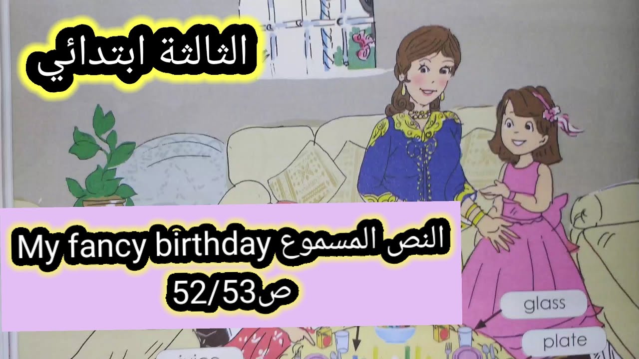 الانجليزية الثالثة ابتدائي My fancy birthday ص52/53