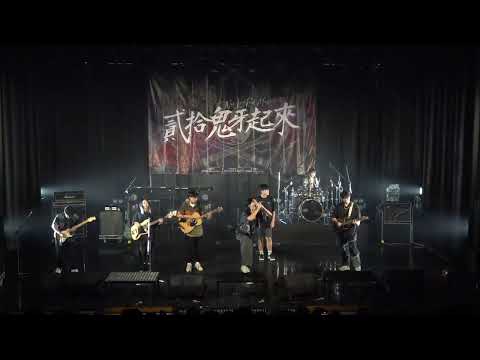 《貳拾鬼牙起來-內壢熱音20th大成》12.TRASH - 能給的只有那麼多