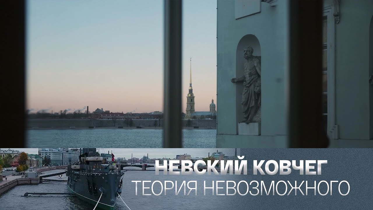 Генрих Шлиман. Невский ковчег. Теория невозможного @SMOTRIM_KULTURA