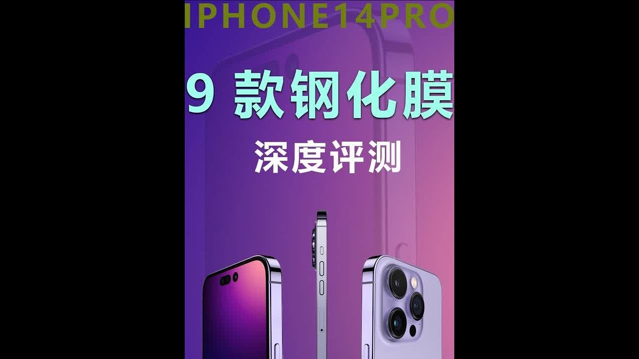 这才是钢化膜的使用姿势，原来护眼膜是这样子护眼的！！花费数千元，耗费40多个小时，测评9款iPhone14pro钢化膜，真的不要错过了！#iPhone #iPhone14 #手机钢化膜 #测评