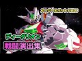 スーパーロボット大戦30 戦闘演出集 ディーダリオン