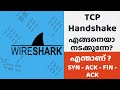 #മലയാളം | TCP Handshake | TCP Flags | SYN, ACK, FIN