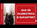 Как пережить карантин и не развестись?