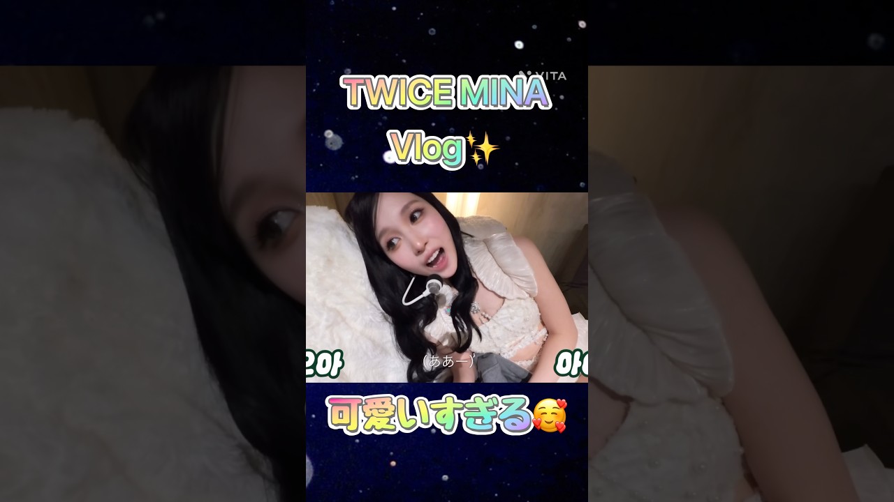 【Vlog】みーたん可愛いすぎる🥰✨　#TWICE #트와이스 #thisisfor #MINA #ミナ #vlog #kpop #女神降臨