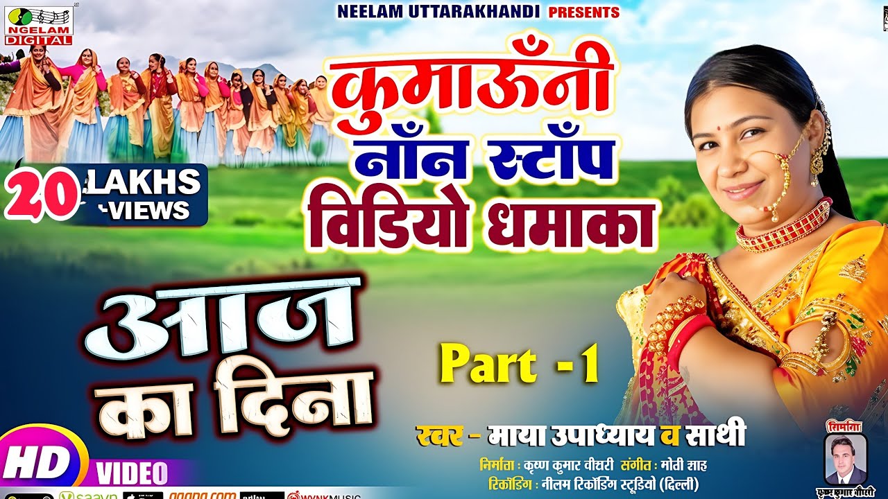#Video Kumaoni Song नॉन स्टॉप  | Maya Upadhyay | आज का दिना  New कुमाऊनी Non Stop Part 1 Aaj Ka Dina