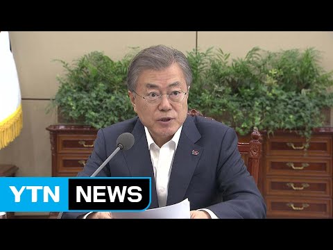 문 대통령 "김학의·장자연·버닝썬 진상 철저히 규명" / YTN