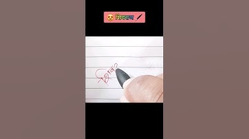 शिवराज नाव I Shivraj name signature I Shivraj signature I Shivraj sign 🖊🖍 #shorts #sign #signature