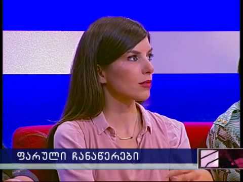 ნინო მაჭარაშვილი გადაცემა პოზიციაში
