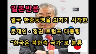 (일본반응) 결국 한중동맹을 외치기 시작한 문재인・정권 트럼프 대통령 “한국은 북한측 국가”로 분류