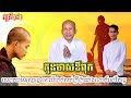 កូនមាសឪពុក (ជំនួយសតិអប់រំចិត្ត) វគ្គទី៥ | លោកគ្រូ អគ្គបណ្ឌិត ប៊ុតសាវង្ស