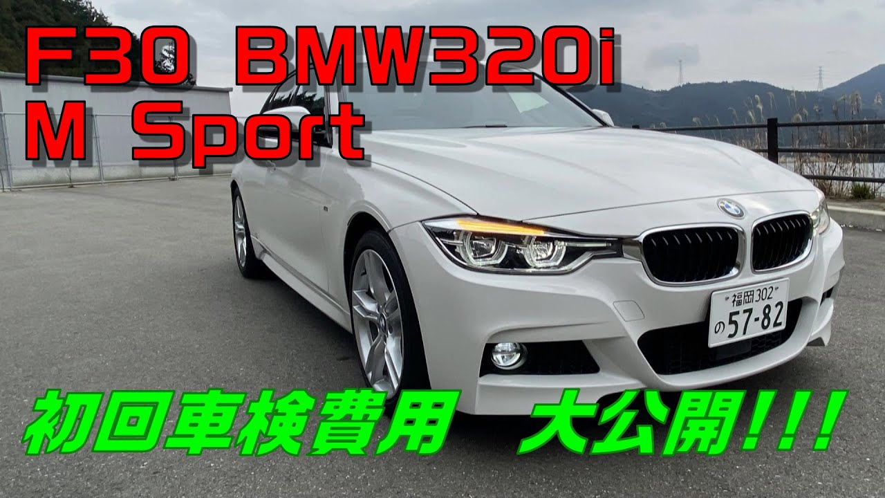 F30 Bmw3i M Sport 初回車検費用を公開します Youtube