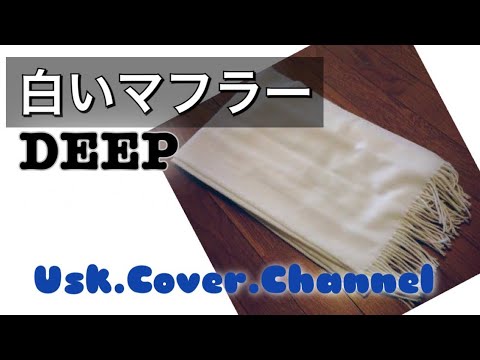 『白いマフラー』歌ってみた