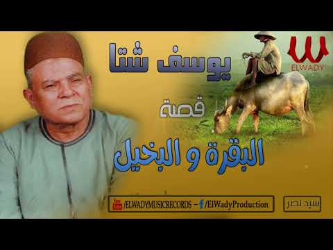 يوسف شتا قصة البقرة و البخيل كاملة       