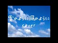 【cover】雲のように風のように/佐野量子