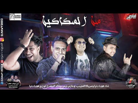 مهرجان سن السكاكين غناء هوبا دنيا مريكا العجيب حازم جيمي خالد المصري توزيع هوبا دنيا