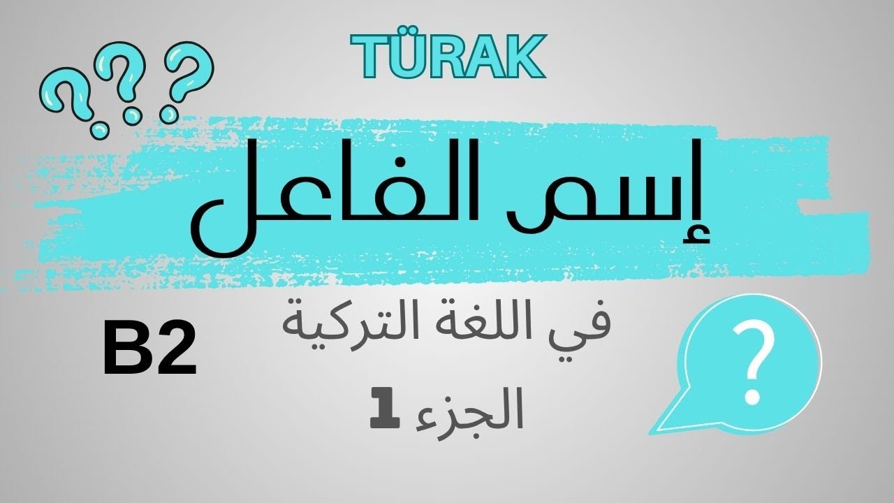 هام جداً جداً - جميع خفايا إسم الفاعل - صفة الفاعل في اللغة التركية 1