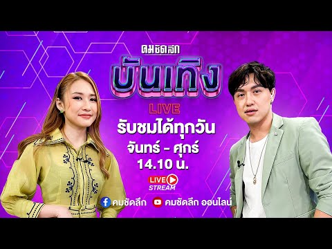 🔴LIVE : รายการคมชัดลึกบันเทิง วันที่ 12 เมษายน 2567