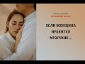 Если женщина нравится мужчине